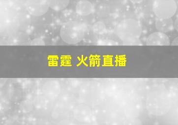 雷霆 火箭直播